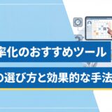 業務効率化 ツール