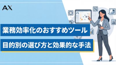 【2026年最新】業務効率化ツール21選！目的別の選び方と効果的な手法