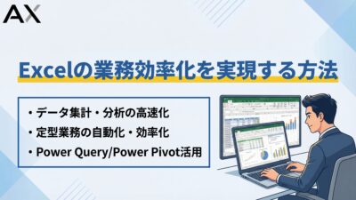 【専門家が解説】Excelの業務効率化を実現する11の方法｜2026年最新テクニック
