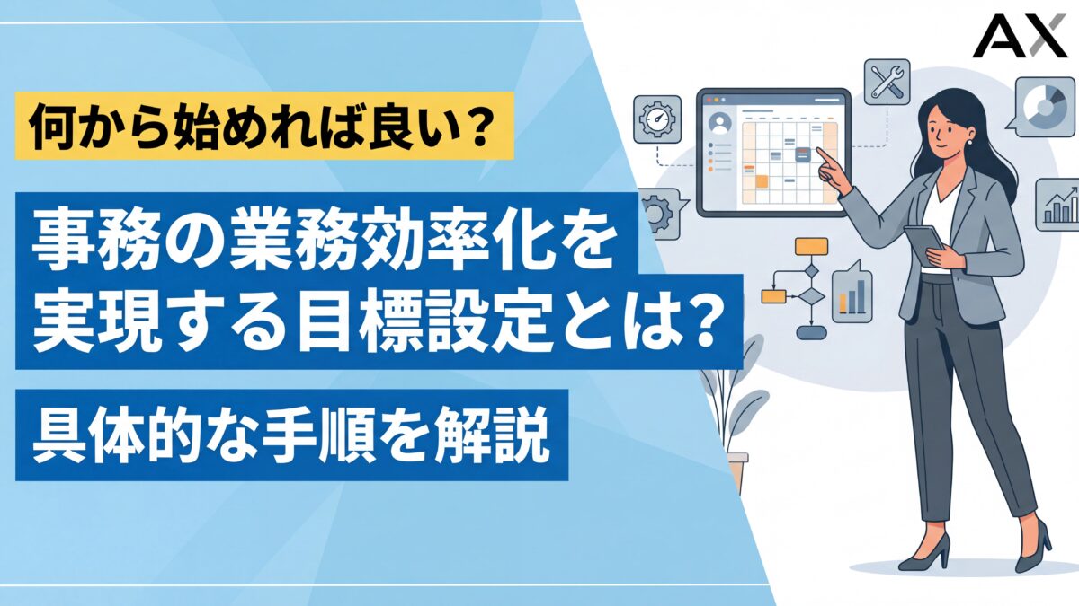 【設定方法】事務の業務効率化を実現する目標設定｜具体的な手順と例文を解説