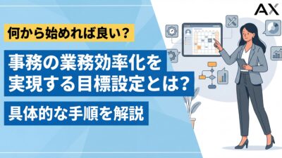 【設定方法】事務の業務効率化を実現する目標設定｜具体的な手順と例文を解説
