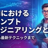 LLM のプロンプトエンジニアリング