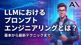 【専門家が解説】LLMのプロンプトエンジニアリングとは？基本から最新テクニックまで