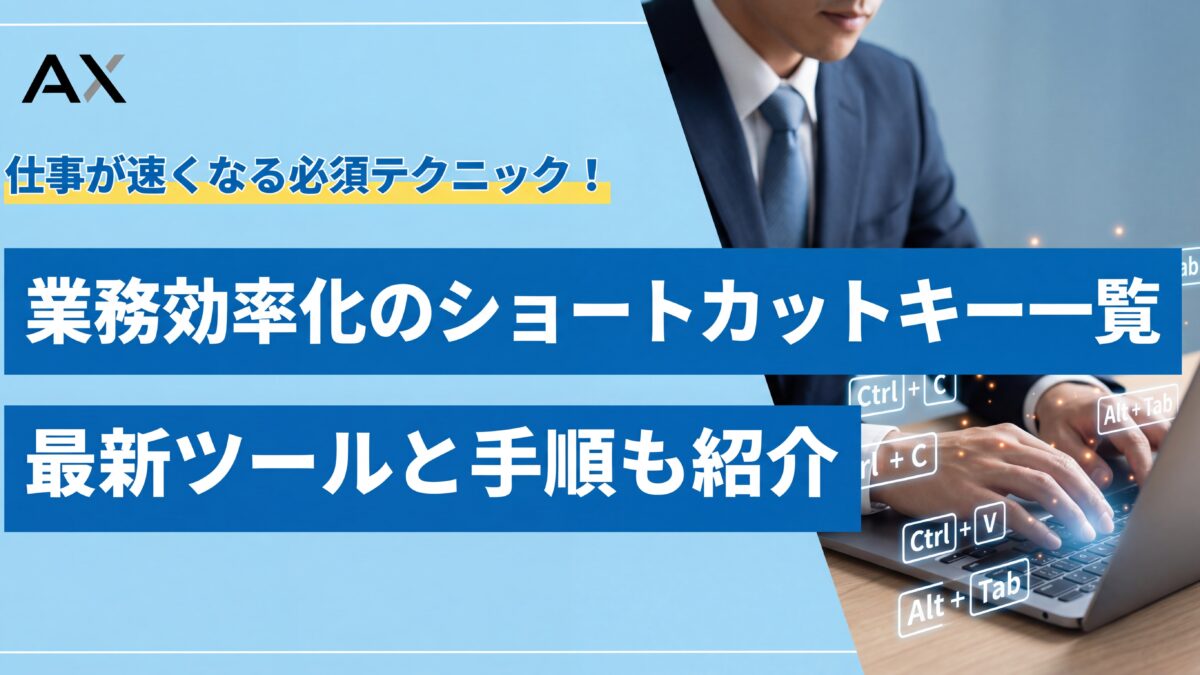 【保存版】業務効率化のショートカットキー一覧｜仕事が速くなる必須テクニック