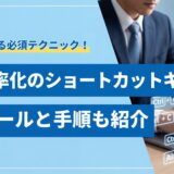 【保存版】業務効率化のショートカットキー一覧｜仕事が速くなる必須テクニック