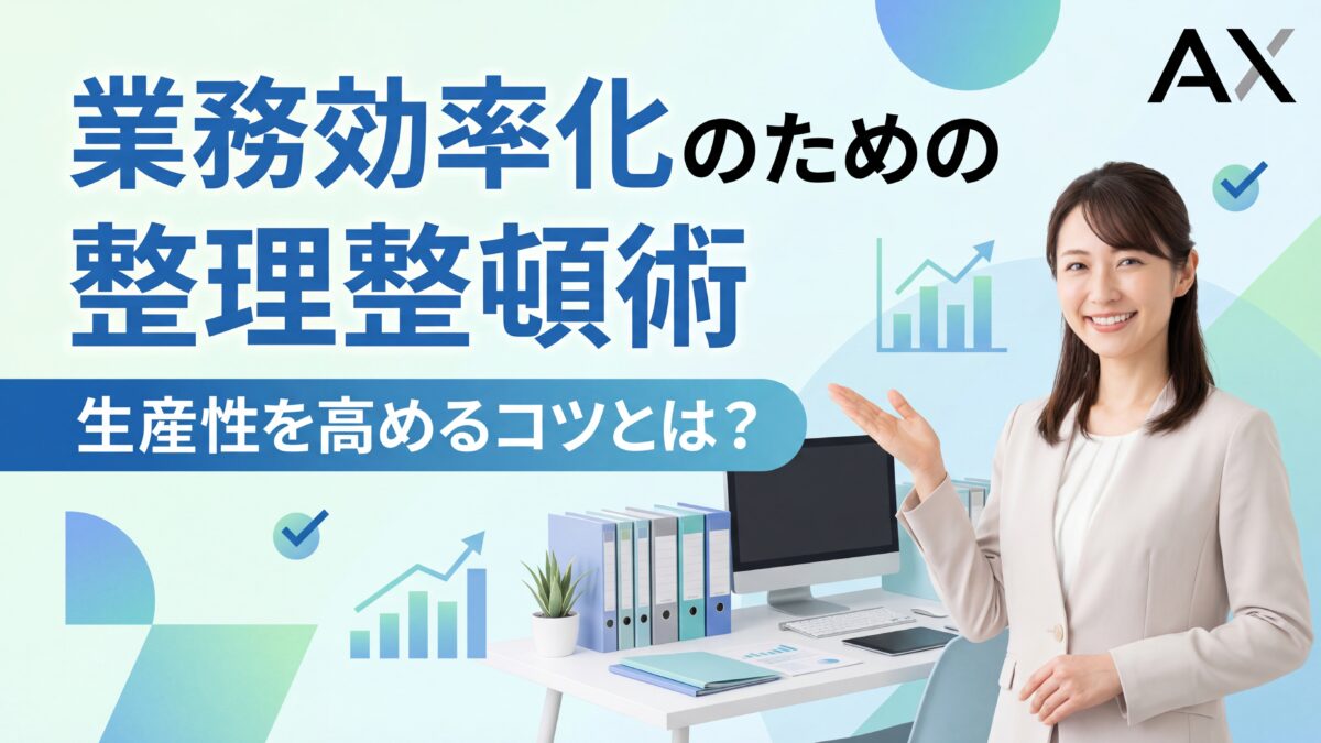 【効果的な手法】業務効率化のための整理整頓術｜生産性を高める7つのコツ