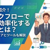 業務効率化 ワークフロー