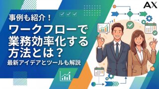 【実践編】ワークフローで業務効率化を実現する方法とは？原因分析から改善事例まで解説