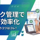 【決定版】タスク管理で業務効率化！上手い人のコツ5選とおすすめツール