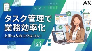【決定版】タスク管理で業務効率化！上手い人のコツ5選とおすすめツール