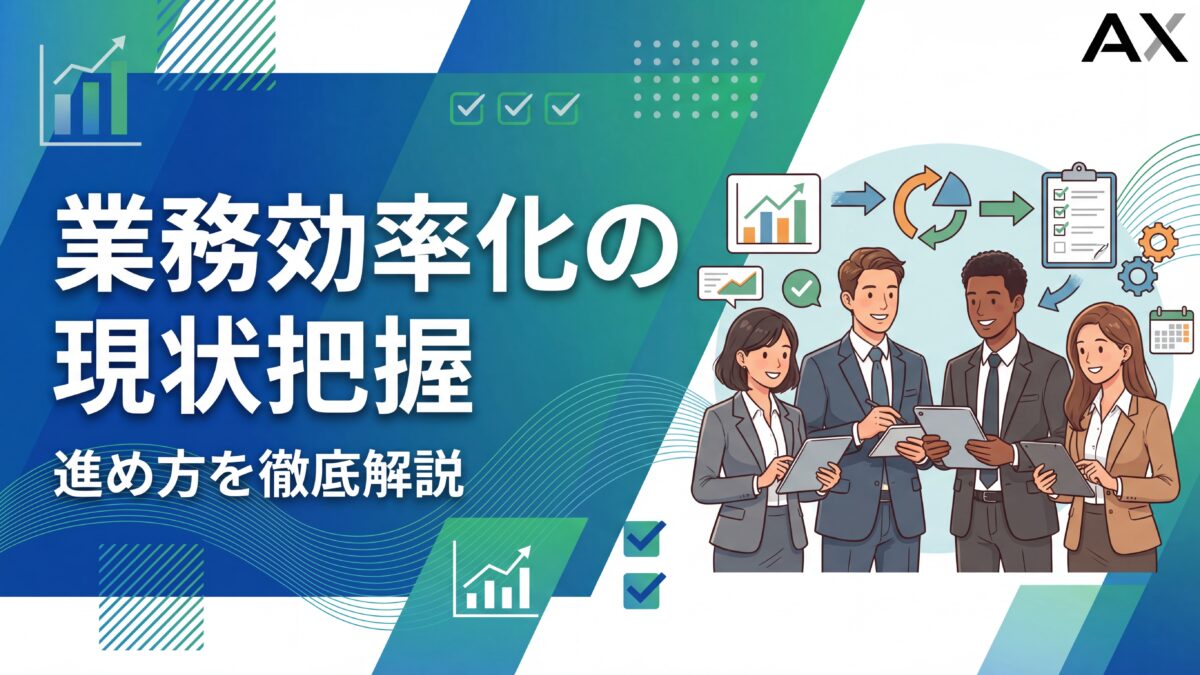 【効果的な手法】業務効率化の現状把握の進め方と分析フレームワークを解説