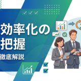 【効果的な手法】業務効率化の現状把握の進め方と分析フレームワークを解説