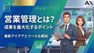 【実践ガイド】営業管理とは？成果を最大化する5つの項目と効率化ツールを解説