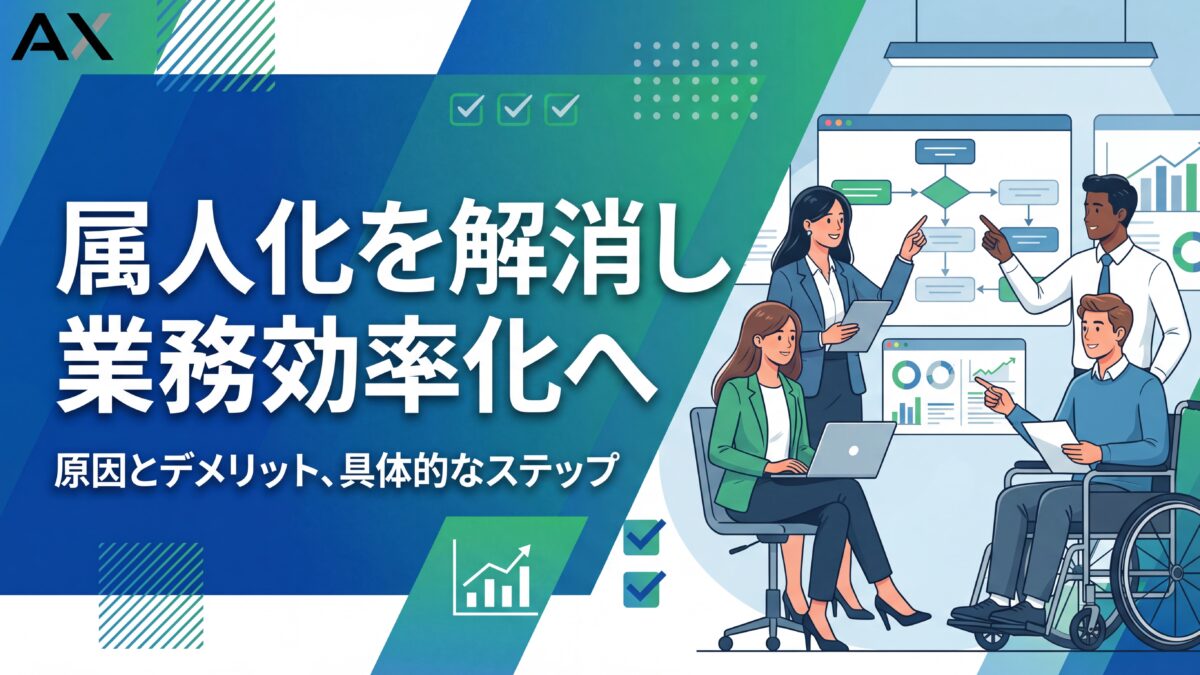 【保存版】業務の属人化を解消し効率化へ！原因とデメリット、具体的な5つのステップを解説