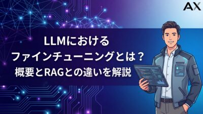 【実例付き】LLMファインチューニングとは？メリットや手順、RAGとの違いを解説【2026年】
