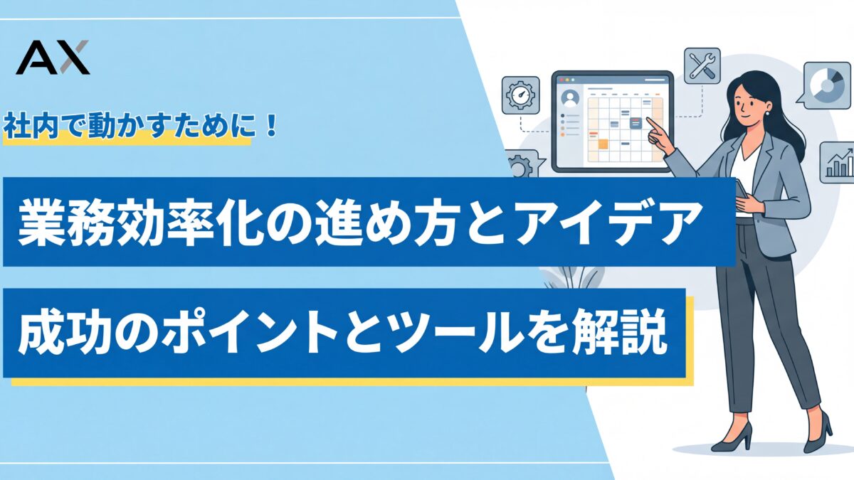 【2026年版】業務効率化の進め方とアイデア8選｜成功のポイントとツールを解説