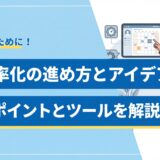 【2026年版】業務効率化の進め方とアイデア8選｜成功のポイントとツールを解説