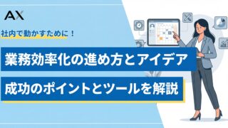 【2026年版】業務効率化の進め方とアイデア8選｜成功のポイントとツールを解説