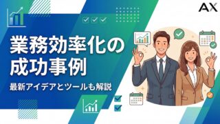 【要点整理】業務効率化の成功事例10選！2026年の最新アイデアとツールも解説