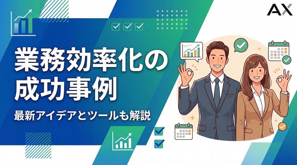 【要点整理】業務効率化の成功事例10選！2026年の最新アイデアとツールも解説