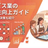 【2026年】サービス業の生産性向上ガイド｜課題別の解決策とITツール8選