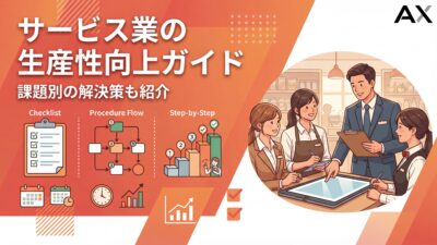 【2026年】サービス業の生産性向上ガイド｜課題別の解決策とITツール8選
