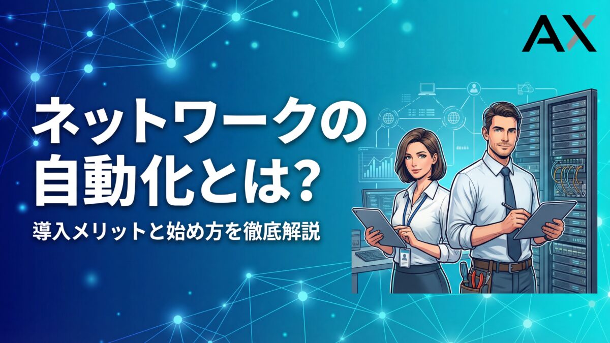 【完全ガイド】ネットワーク自動化とは？メリットやツール、始め方を徹底解説