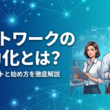 【完全ガイド】ネットワーク自動化とは？メリットやツール、始め方を徹底解説