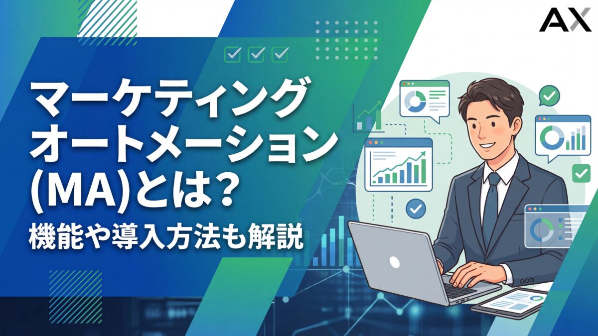 【要点整理】マーケティングオートメーション(MA)とは？機能やツール比較、導入方法を解説