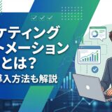 マーケティングオートメーション