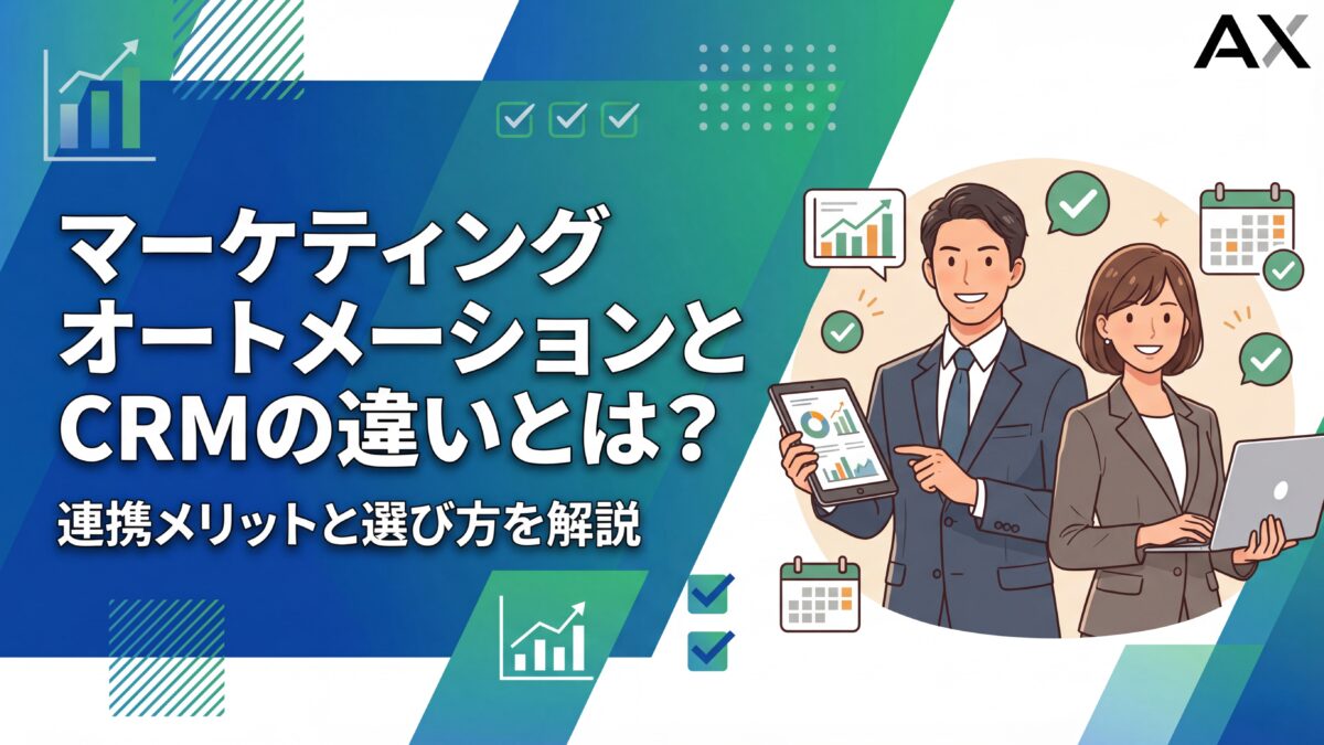 【実例付き】マーケティングオートメーションとCRMの違いとは？連携メリットと選び方を解説