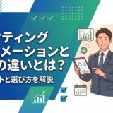 【実例付き】マーケティングオートメーションとCRMの違いとは？連携メリットと選び方を解説