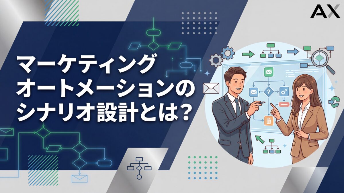 マーケティングオートメーションのシナリオ設計とは？事例とテンプレートで解説