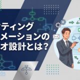 マーケティングオートメーションのシナリオ設計とは？事例とテンプレートで解説