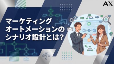 マーケティングオートメーションのシナリオ設計とは？事例とテンプレートで解説
