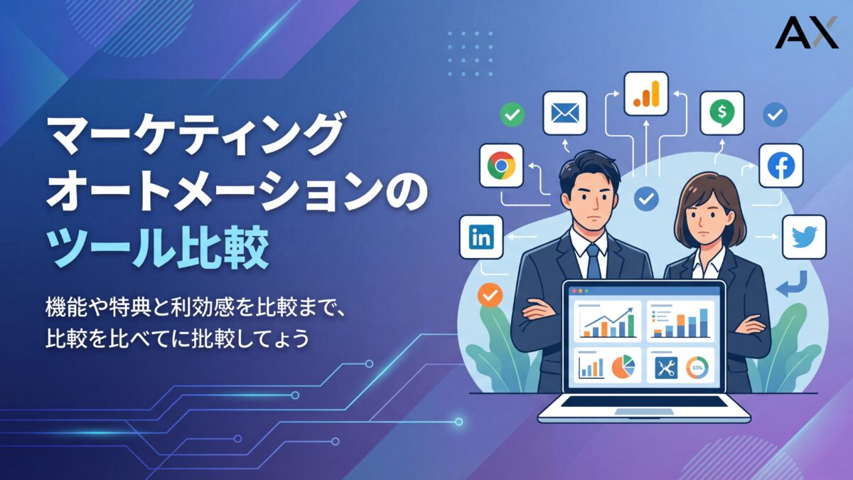 【2026年版】マーケティングオートメーションツール比較12選！選び方のポイントを実例付きで解説