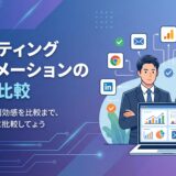 マーケティングオートメーション ツール