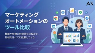 【2026年版】マーケティングオートメーションツール比較12選！選び方のポイントを実例付きで解説