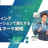 【実践ガイド】マーケティングオートメーションで進化するデジタルマーケティング戦略｜2026年最新