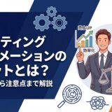 マーケティングオートメーション メリット