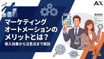 【2026年】マーケティングオートメーションのメリットとは？導入効果から注意点まで解説