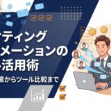 【手順解説】マーケティングオートメーションのメール活用術｜効果的な施策からツール比較まで