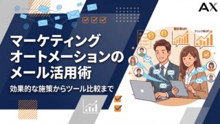 【手順解説】マーケティングオートメーションのメール活用術｜効果的な施策からツール比較まで