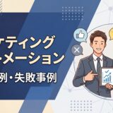 マーケティングオートメーション 事例