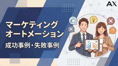 【2026年最新】マーケティングオートメーションの成功・失敗事例｜BtoB・BtoC別に解説