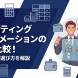 【2026年版】マーケティングオートメーションの価格比較！料金相場と選び方を解説