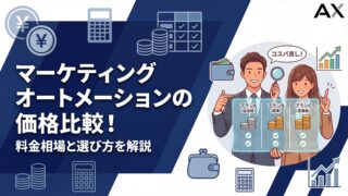 【2026年版】マーケティングオートメーションの価格比較！料金相場と選び方を解説