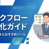 ワークフロー自動化