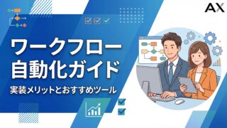 【2026年版】ワークフロー自動化ガイド｜メリットとおすすめツール15選