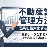 【2026年】不動産営業の管理方法｜成果を最大化するポイントとツール5選